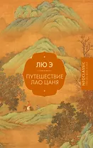 Путешествие Лао Цаня