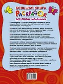 Большая книга раскрасок для самых маленьких - 1