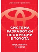 Система разработки продукции в Toyota: Люди, процессы, технология - 0