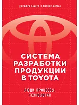 Система разработки продукции в Toyota: Люди, процессы, технология
