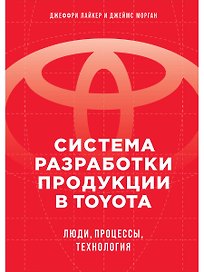 Система разработки продукции в Toyota: Люди, процессы, технология