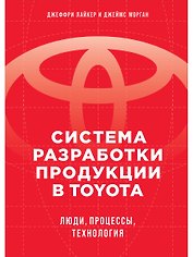 Система разработки продукции в Toyota: Люди, процессы, технология
