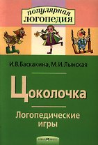 Цоколочка. Логопедические игры. Рабочая тетрадь  для исправления недостатков произношения звука Ц