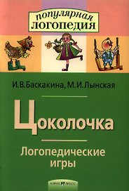 Цоколочка. Логопедические игры. Рабочая тетрадь  для исправления недостатков произношения звука Ц