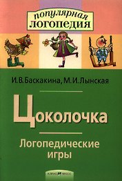 Цоколочка. Логопедические игры. Рабочая тетрадь  для исправления недостатков произношения звука Ц