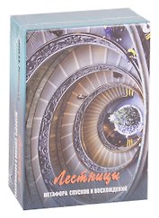 Лестницы. Метафора спусков и восхождений. Метафорические карты