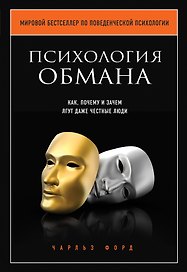 Психология обмана. Как, почему и зачем лгут даже честные люди
