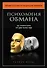 Психология обмана. Как, почему и зачем лгут даже честные люди - 0