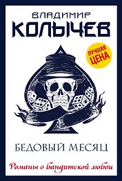 Бедовый месяц