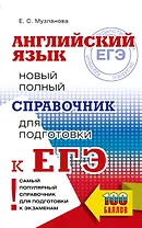 ЕГЭ. Английский язык. Новый полный справочник для подготовки к ЕГЭ