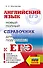 ЕГЭ. Английский язык. Новый полный справочник для подготовки к ЕГЭ - 0