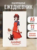 Ежеденевник недат. А5 72л "Аниме (ведьмочка)" - 2