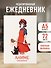 Ежеденевник недат. А5 72л "Аниме (ведьмочка)" - 2