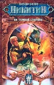 На Темной Стороне. Из цикла "Русские идут"