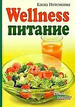 Wellness-питание