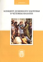 Концепт душевного здоровья в человекознании