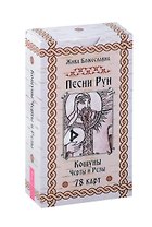 Песни Рун. Кощуны Черты и Резы (78 карт) (4885)