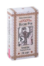 Песни Рун. Кощуны Черты и Резы (78 карт) (4885)