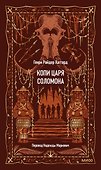 Копи царя Соломона. Вечные истории - 0
