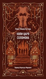 Копи царя Соломона. Вечные истории