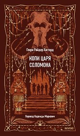 Копи царя Соломона. Вечные истории