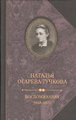 Воспоминания 1848-1870 - 0