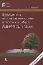 Эффективное управление проектами на основе стандарта PMI PMBOK 6th Edition