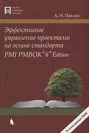 Эффективное управление проектами на основе стандарта PMI PMBOK 6th Edition