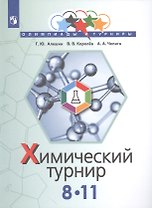 Алёшин. Задачи химических турниров. 8-11 кл.