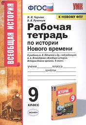 Рабочая тетрадь по истории Нового времени. К учебнику А.Я. Юдовской и др., под редакцией А.А. Искендерова "Всеобщая история. История Нового времени". 9 класс