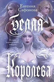 Белая королева