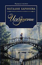 Искушение: роман