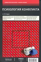 Психология конфликта:Уч.пос.