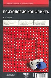 Психология конфликта:Уч.пос.