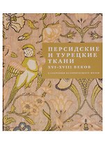 Персидские и турецкие ткани XVI - XVIII веков в собрании Исторического музея