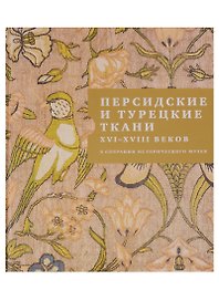 Персидские и турецкие ткани XVI - XVIII веков в собрании Исторического музея