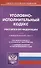 Уголовно-исполнительный кодекс Российской Федерации. Текст кодекса приводится по состоянию на 1 марта 2020 года с таблицей изменений и с постановлениями судов - 0