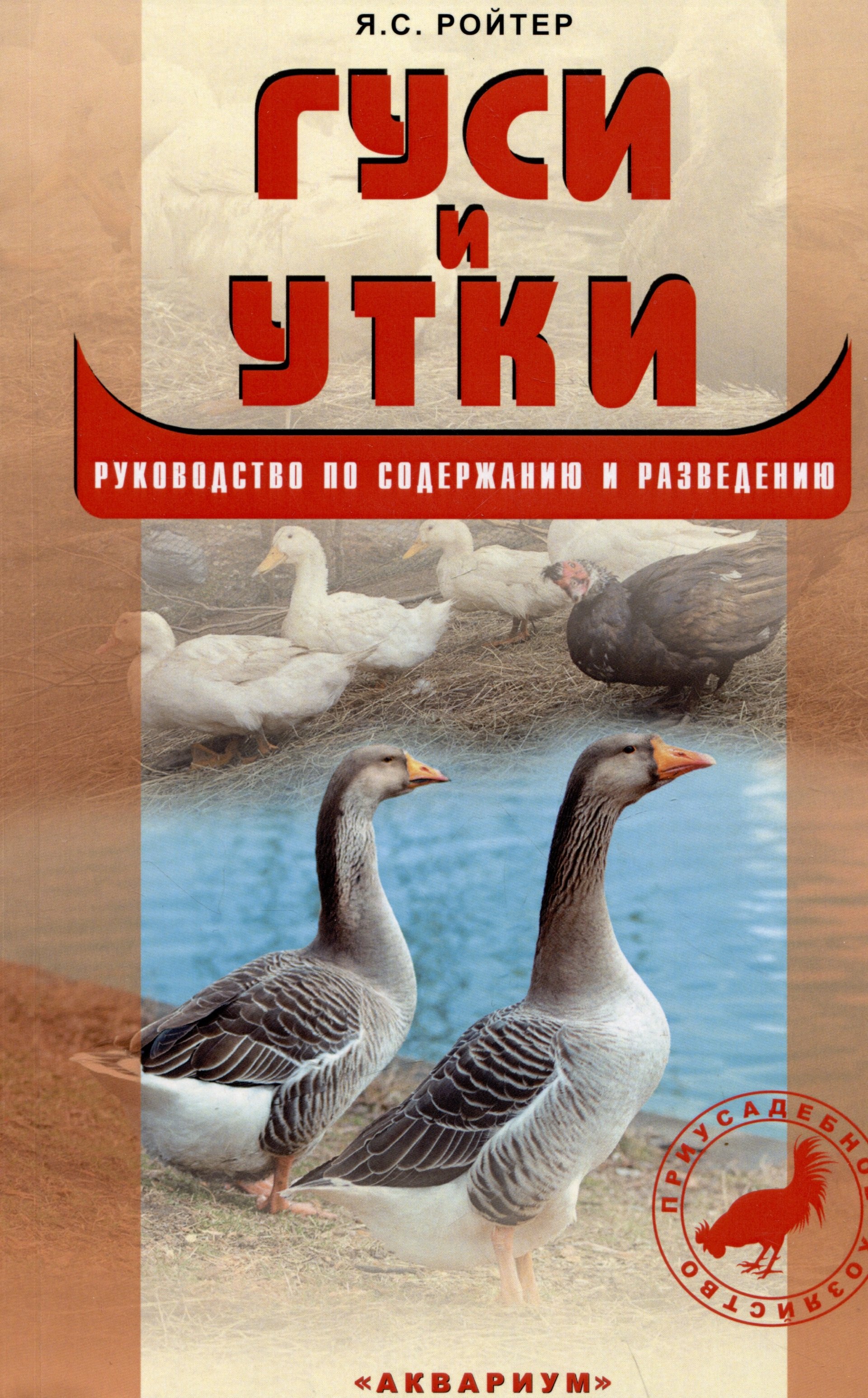

Гуси и утки. Руководство по содержанию и разведению