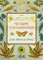 Четыре соглашения