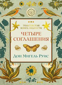 Четыре соглашения