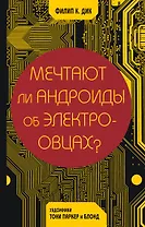 Мечтают ли андроиды об электроовцах?