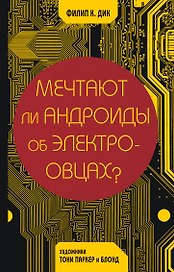 Мечтают ли андроиды об электроовцах?