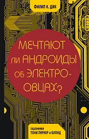 Мечтают ли андроиды об электроовцах?