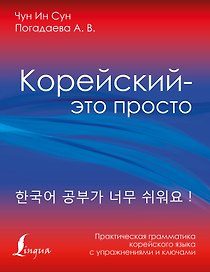 Корейский - это просто! Практическая грамматика корейского языка