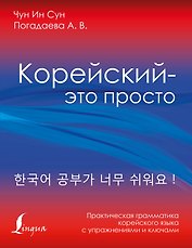 Корейский - это просто! Практическая грамматика корейского языка