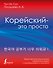 Корейский - это просто! Практическая грамматика корейского языка - 0