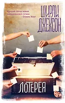 Лотерея