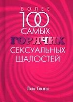 Более 100 самых горячих сексуальных шалостей