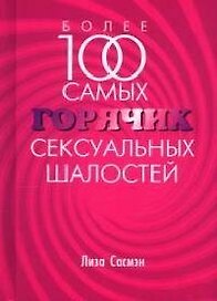 Более 100 самых горячих сексуальных шалостей