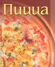 Пицца